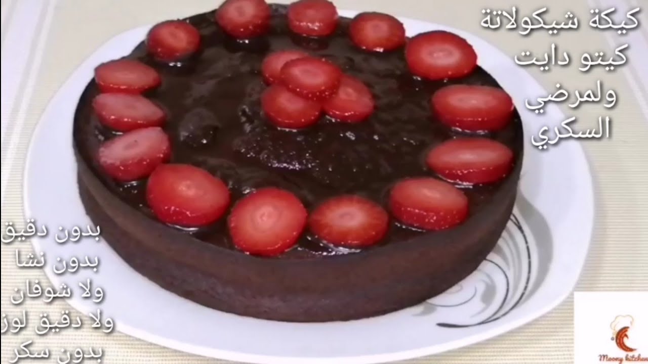 كيكة شيكولاتة الكيتو دايت ولمرضي السكري بدون دقيق أو نشا أو دقيق لوز أو جوز هند لوكارب بدون جلوتين