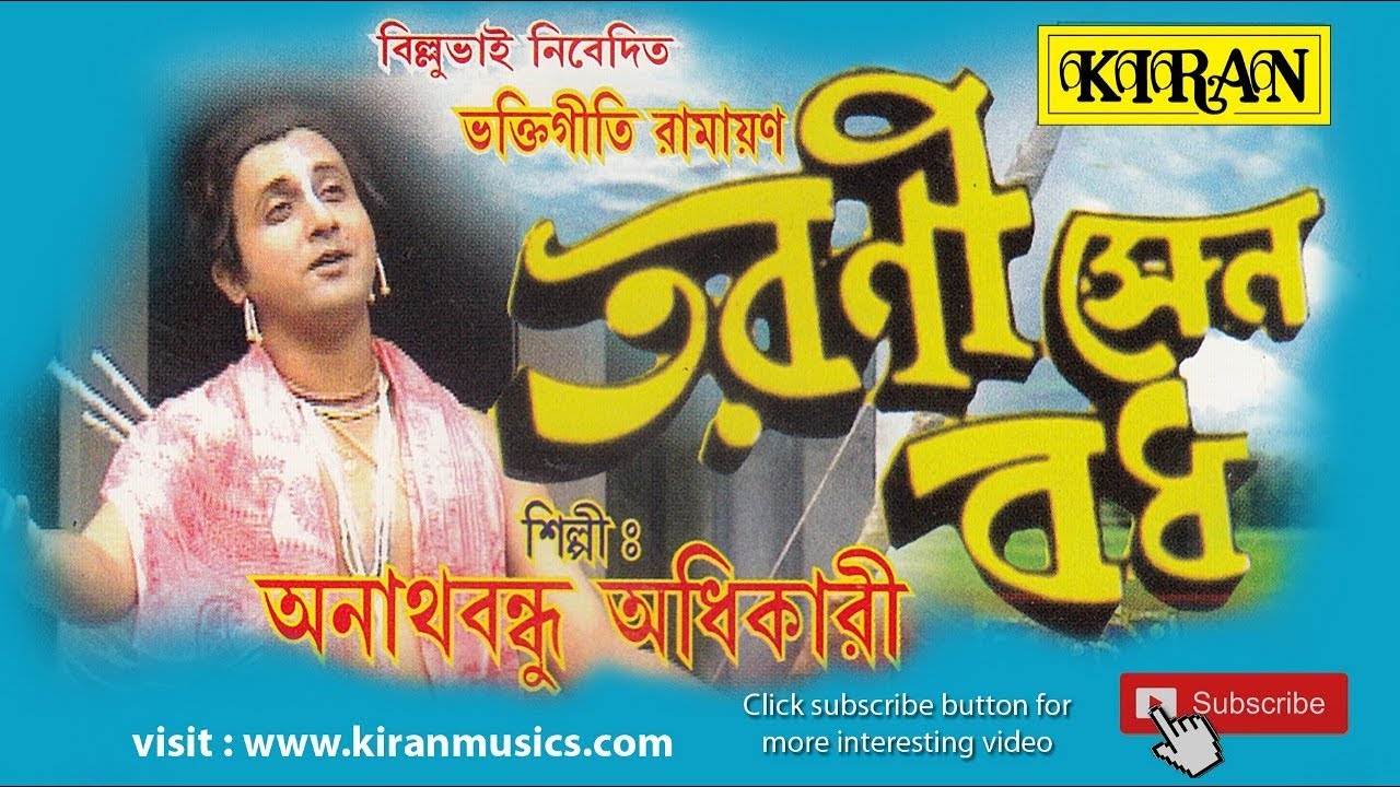 BENGALI RAMAYANA | তারানি  সেন বাঁধ  | KIRAN