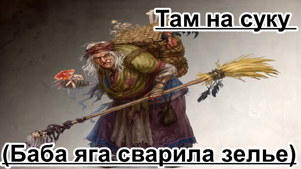 Прикольная песенка - Там на суку (баба яга сварила зелье)