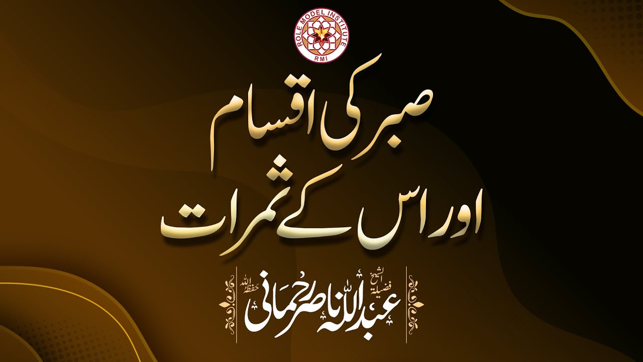 Sabar ki Iqsaam aur Uskay Samraat, By Sheikh Abdullah Nasir Rehmani