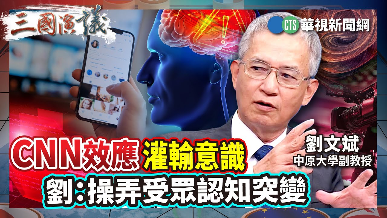 CNN效應灌輸意識 劉：操弄受眾認知突變｜#劉文斌 #矢板明夫 #汪浩｜@華視三國演議｜精華｜20251019