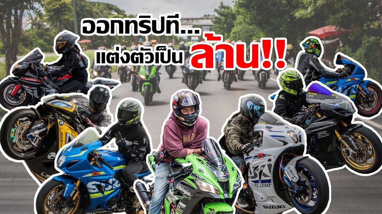 EP1 Bigbike ออกทริปทีแต่งตัวเป็น...ล้าน!!!