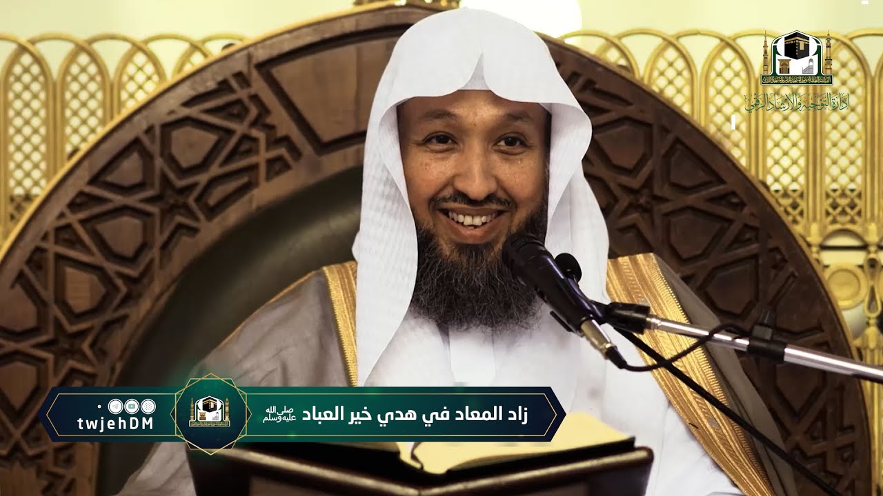 03 | ( زاد المعاد في هدي خير العباد ﷺ ) لفضيلة الشيخ أ.د.حسن بخاري | الخميس 17-03-1444