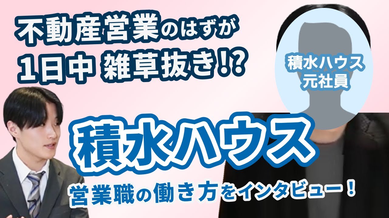 【積水ハウス】1日の働き方とは？ 積水ハウス元営業に直撃