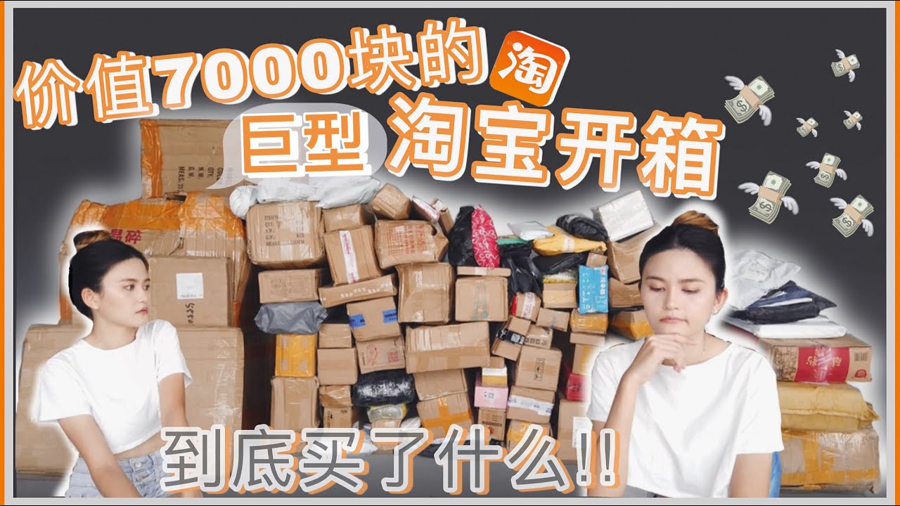|| 淘宝 UNBOXING 开箱 #4 || 价值 $$7000 块的18箱📦淘宝开箱！！| 到底买了些什么？| 双十一种草 | 超值实用平价居家型好物！| CHLOE TAOBAO HAUL |