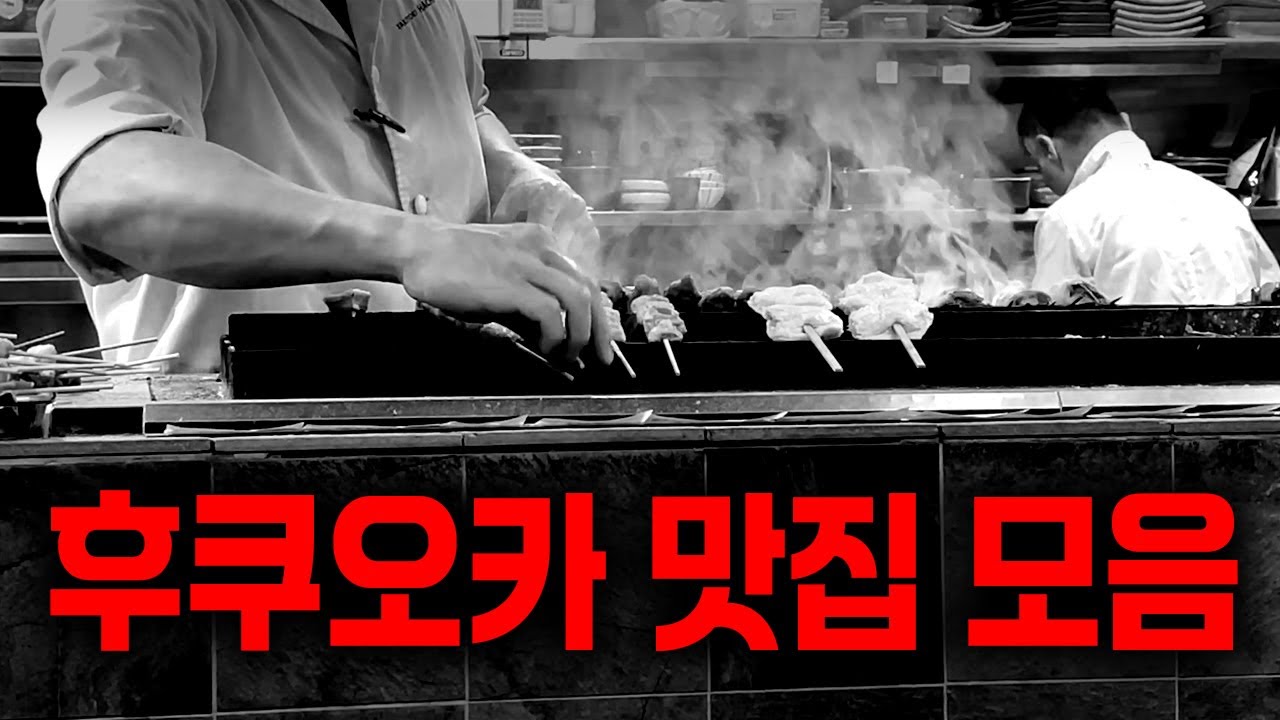 🇯🇵후쿠오카 맛집 10곳-구글맵 공유🌏| 야키도리 베칸, 로바다야키 테루보, 타츠미 스시, 후지켄 스시, 요시즈카 우나기, 신신라면, 다코메카 베이커리, FUK 커피, 카페 하치
