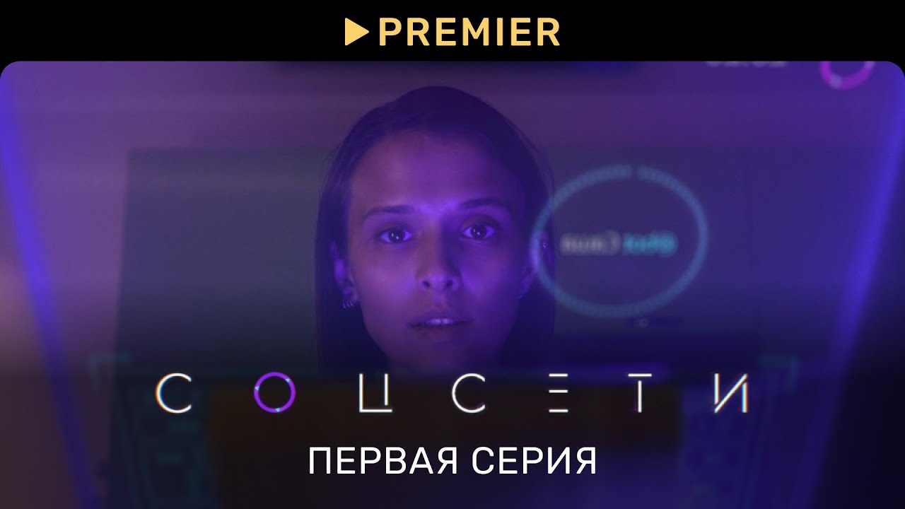 Соцсети | Первая серия | PREMIER
