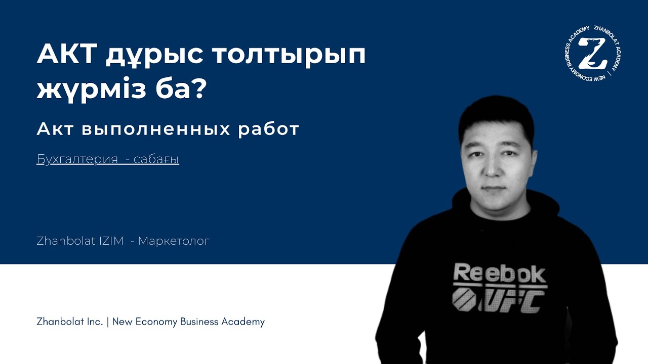 АКТ дұрыс толтырып жүрміз ба? (Акт выполненных работ)