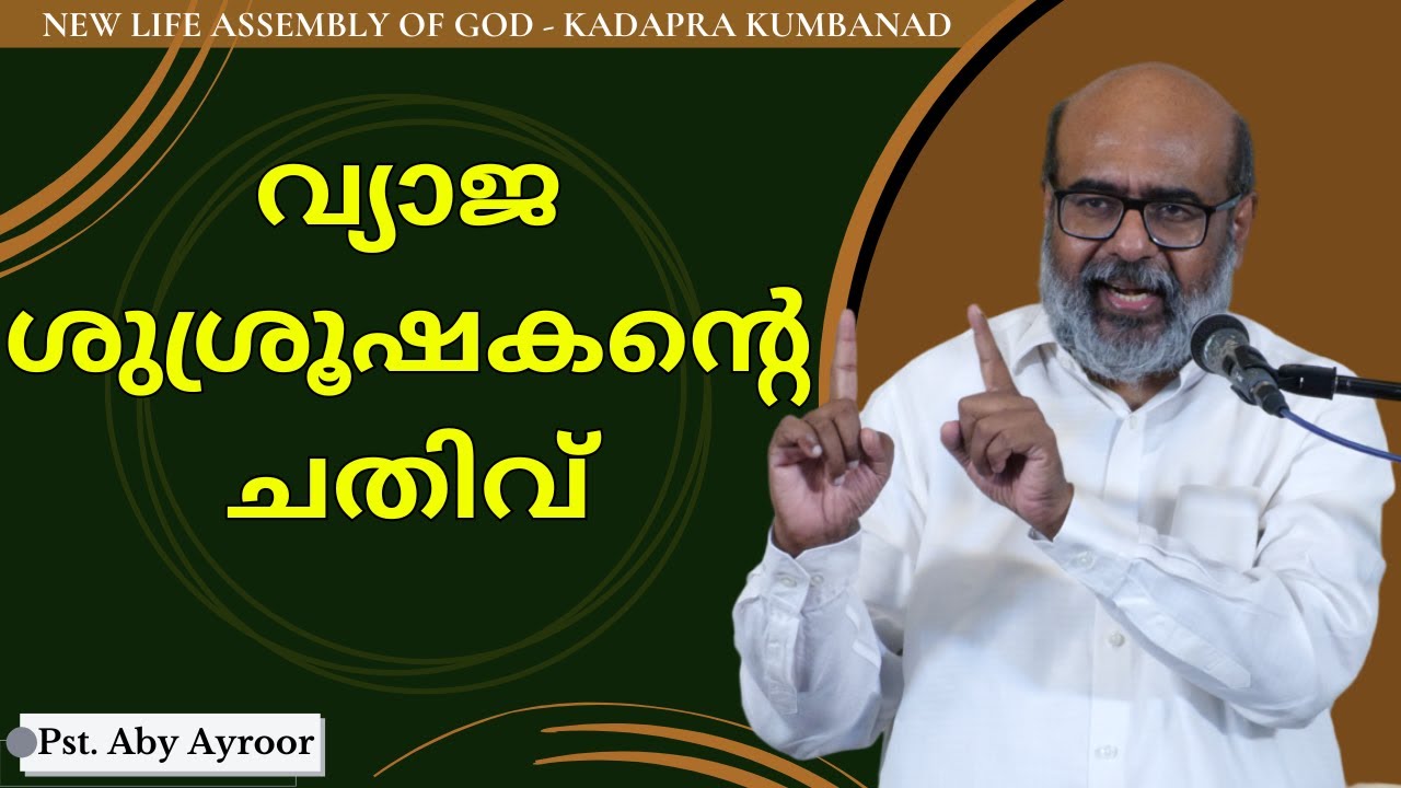 വ്യാജ ശുശ്രൂഷകൻ്റെ ചതിവ് || Pst. Aby Ayroor