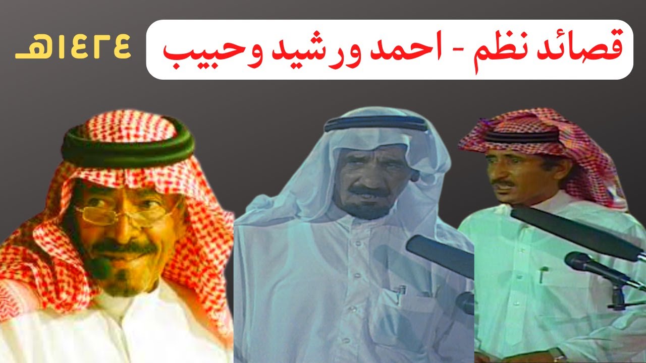 احمد الناصر ورشيد الزلامي وحبيب العازمي - نظم