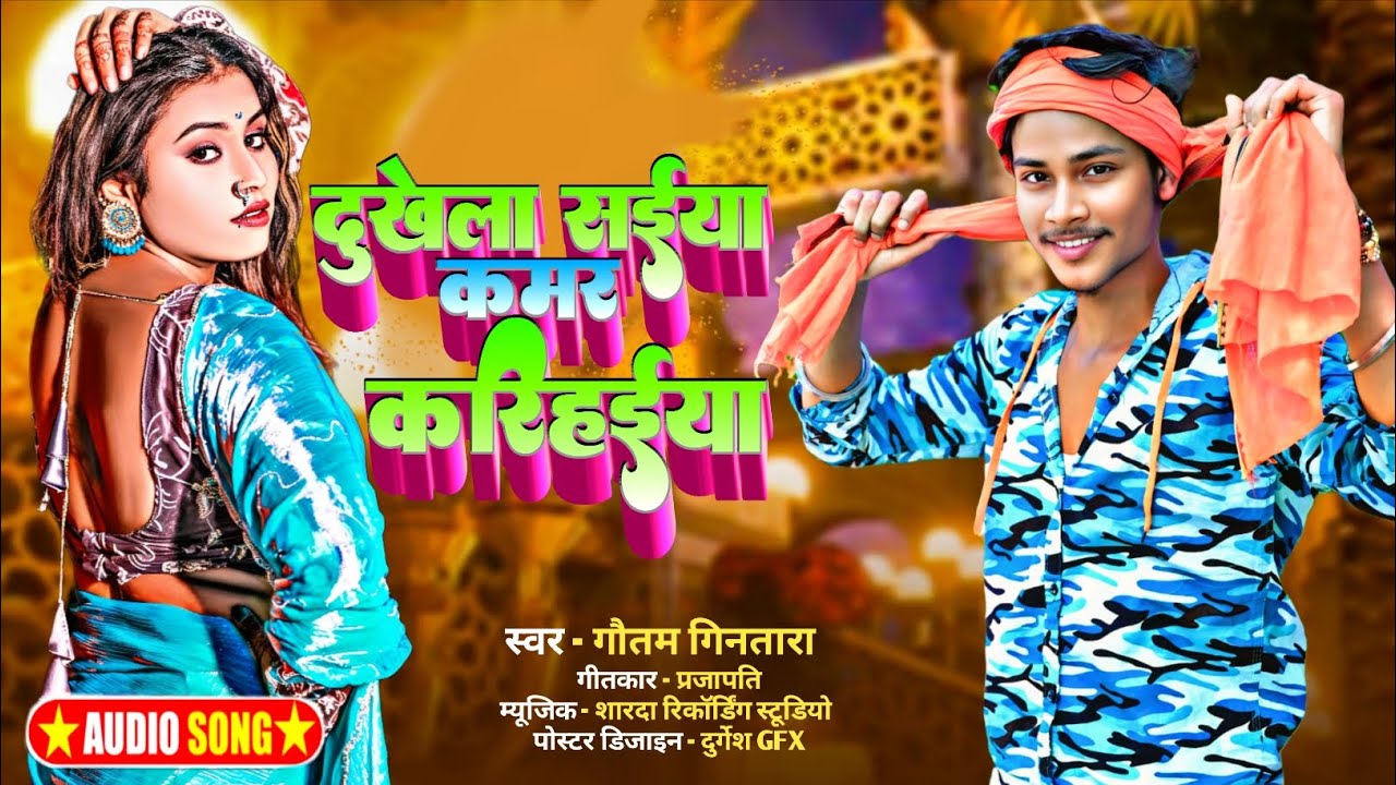 #New_Song || दुखेला आ सईया कमर करिहाईया || Gautam Gintara Hit Song | Dukhela A Saiya Kamar Karihaiya