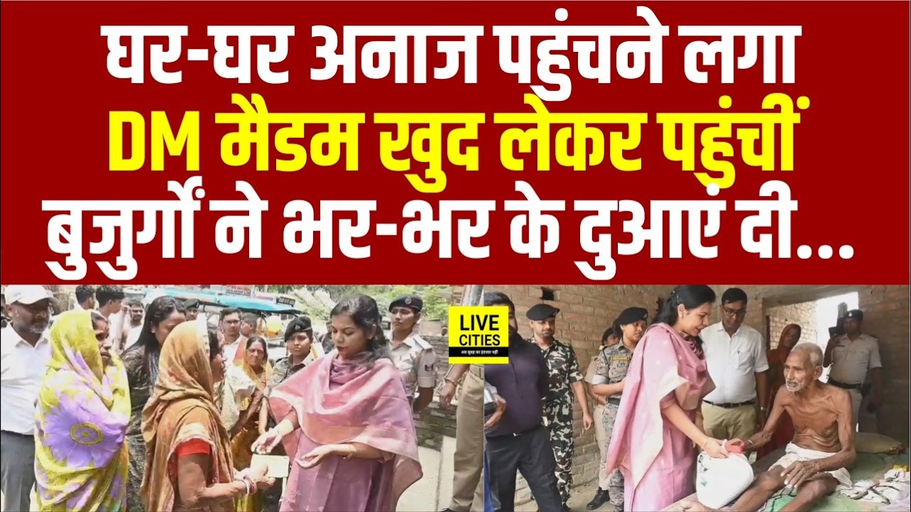 Bihar में घर-घर Ration Delivery शुरू, DM Versha Singh खुद पहुंचीं लेकर, बुजुर्गों के चेहरे खिले...