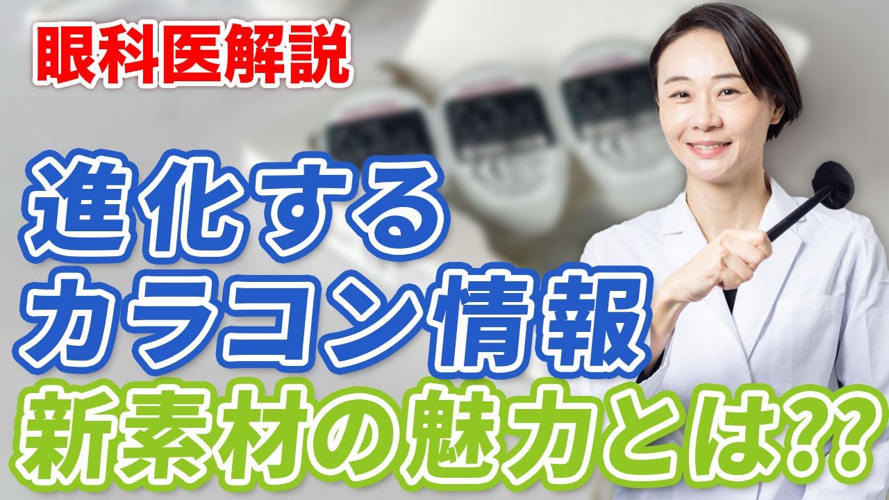 進化するカラコン最新情報！新素材の魅力とは？