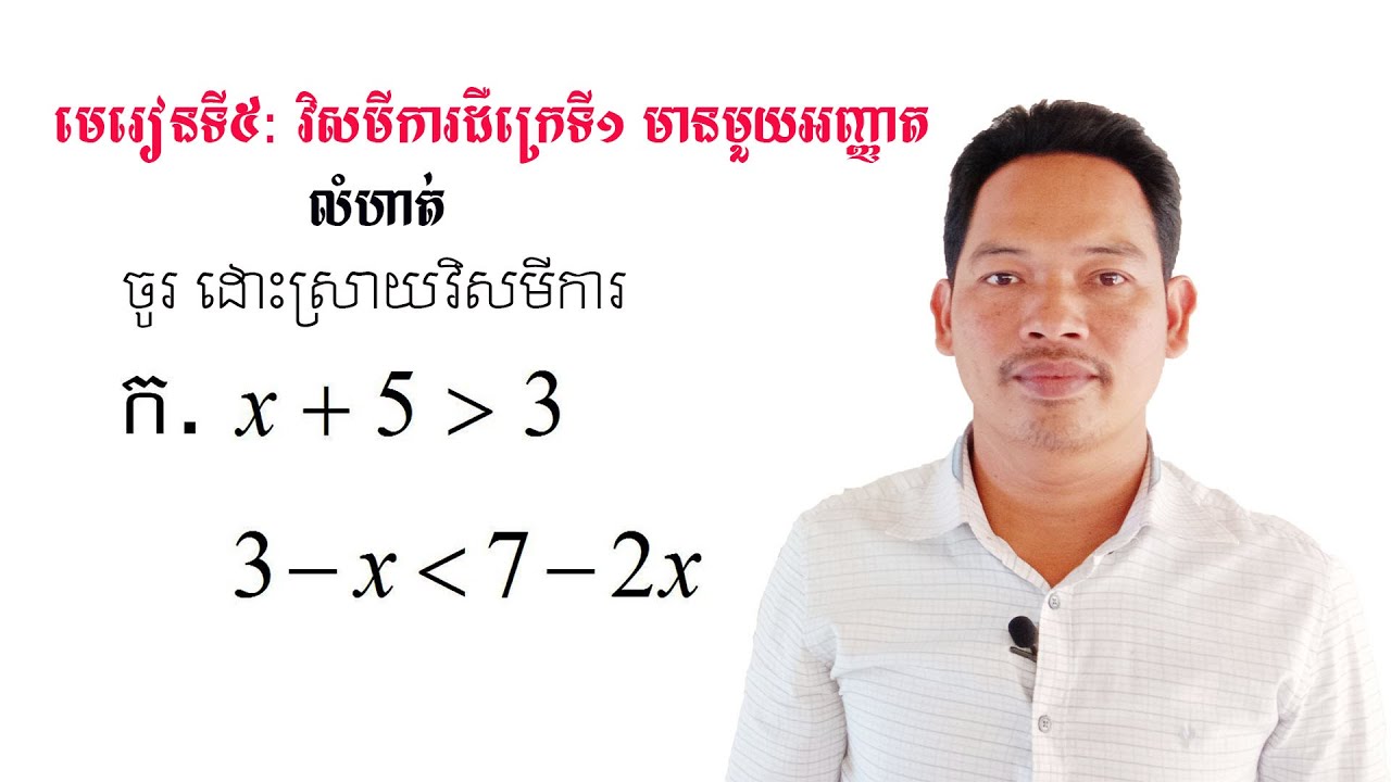 គណិតវិទ្យាថ្នាក់ទី9 មេរៀន: វិសមីការ លំហាត់ទី1 #1 Math Guide Exercise Tutorial