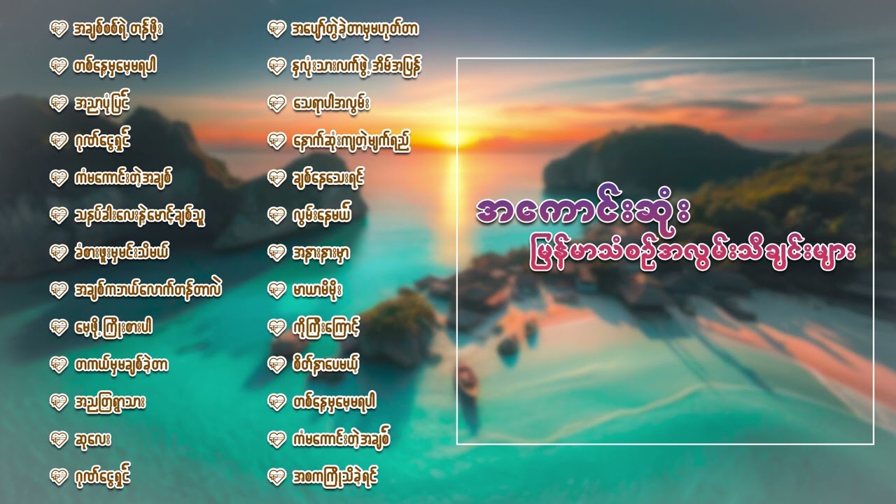 အကောင်းဆုံးမြန်မာသံစဉ်အလွမ်းသီချင်းများစုစည်းမှု