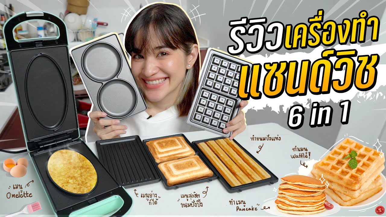 เครื่องทำแซนด์วิช-วาฟเฟิล 6 in 1 ครบจบในเครื่องเดียว!! #ส้มมารีวิว