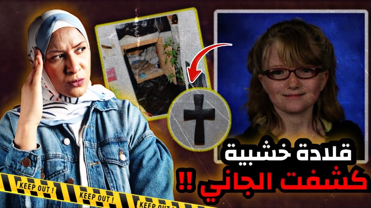إختفت جيسيكا في طريق المدرسة ولم يعلم أحد إن هذا الوحش عبر طريقها