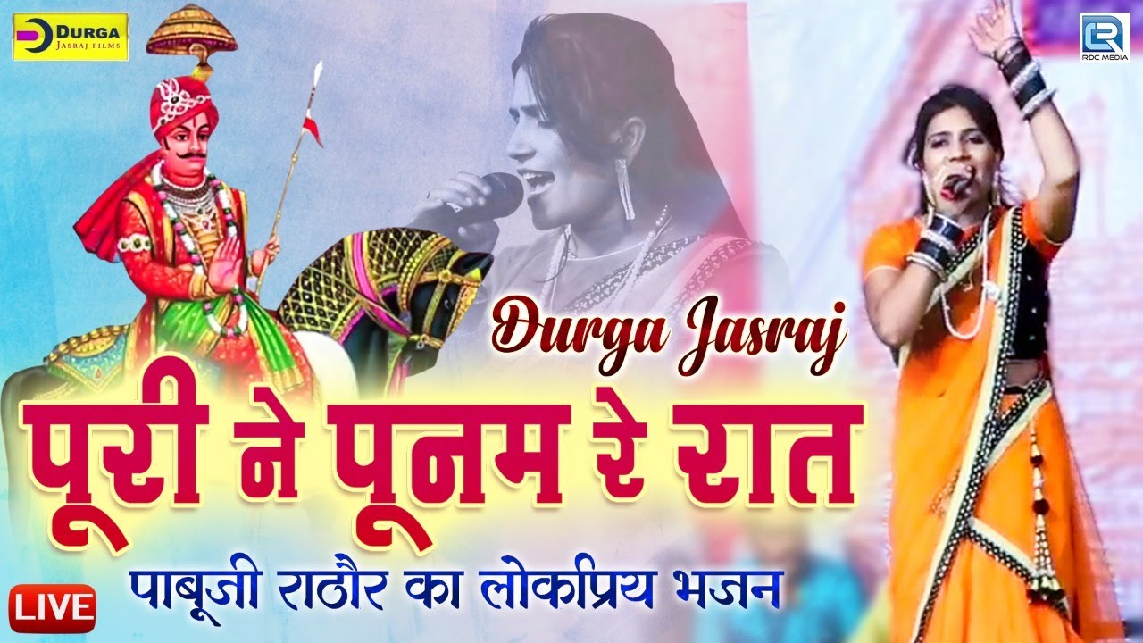 पाबूजी राठौर का लोकप्रिय भजन Durga Jasraj ने गाया सबसे अलग अंदाज में | PURI NE PUNAM RE RAAT