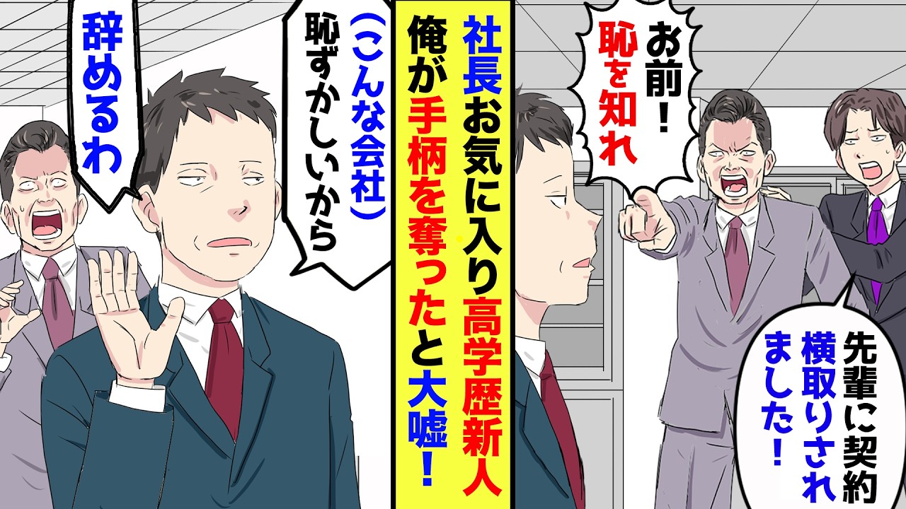 【漫画】1億の契約決めた俺に、社長にすり寄るエリート新人が「あの先輩に契約横取りされました！」社長「貴様！恥ずかしくないのか？」→俺「恥ずかしいので会社辞めます」→後日、社長からの着信を無視した結果w
