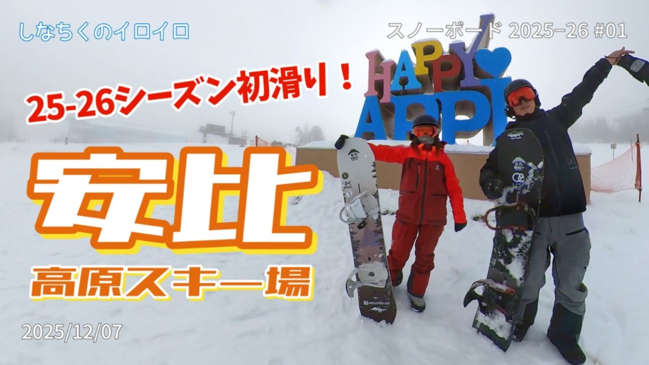 25-26シーズン初滑り！ 安比高原スキー場（2025/12/07）