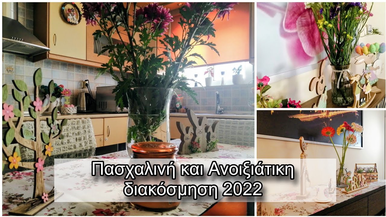 Πασχαλινή και Ανοιξιάτικη Διακόσμηση 2022🌸