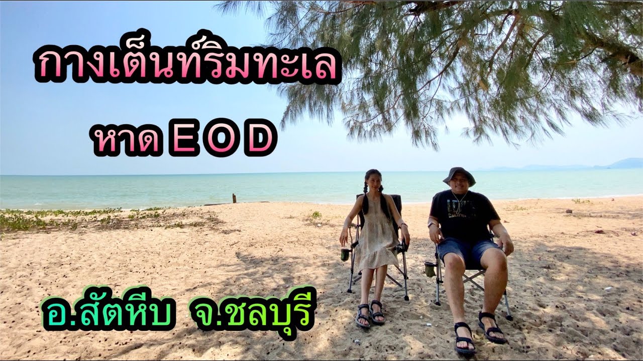 กางเต็นท์หาด EOD นภาธาราภิรมย์ : EOD beach Chonburi Thailand