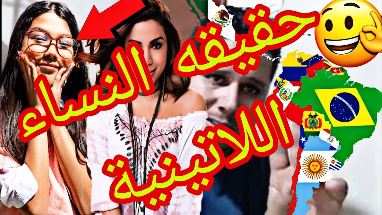 حقيقه النساء😱 اللاتينية الذين يريدون الزواج من العرب /لماذا وكانت صدمة
