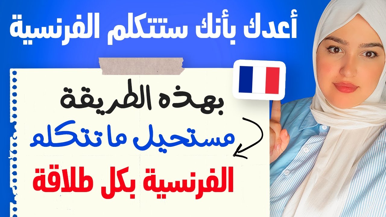 Leçon 30 |استماع يومي = فعلا نتائج مبهرة | بهذه الطريقة سيندهشون من طلاقتك في التواصل بالفرنسية