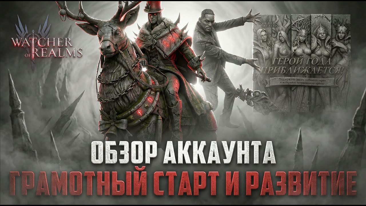 ОБЗОР АККАУНТА НОВИЧКА | Выпуск #39 Pain #watcherofrealms #BeginnersGuideevent