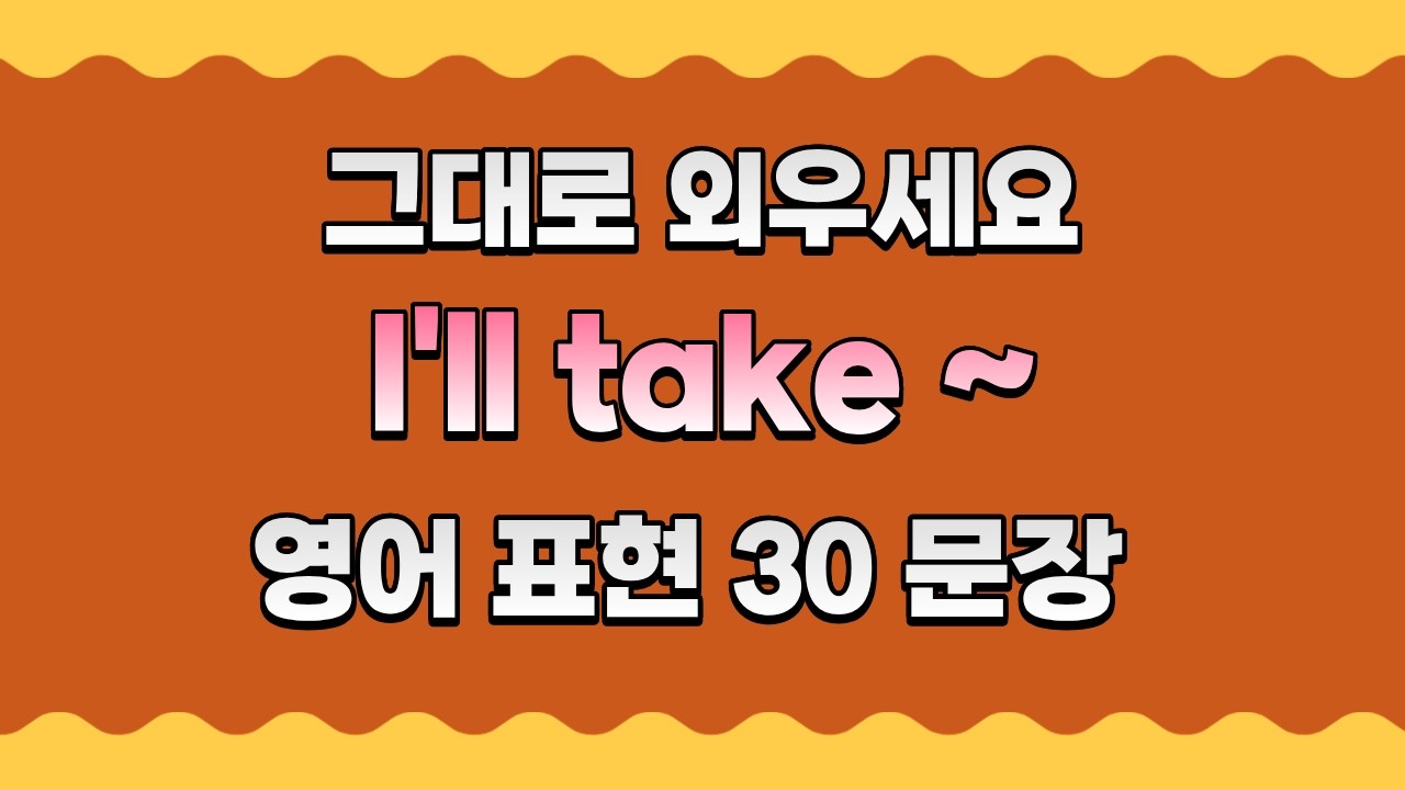 I'll take 30문장｜듣고 따라하면 입이 트여요｜이 패턴 하나로 대화가 됩니다｜하루 한 편 영어 습관