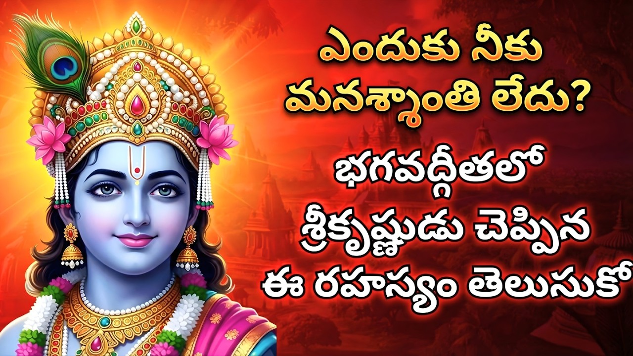 ఎందుకు నీకు మనశ్శాంతి లేదు? | భగవద్గీతలో శ్రీకృష్ణుడు చెప్పిన రహస్యం | Bhagavad Gita Telugu