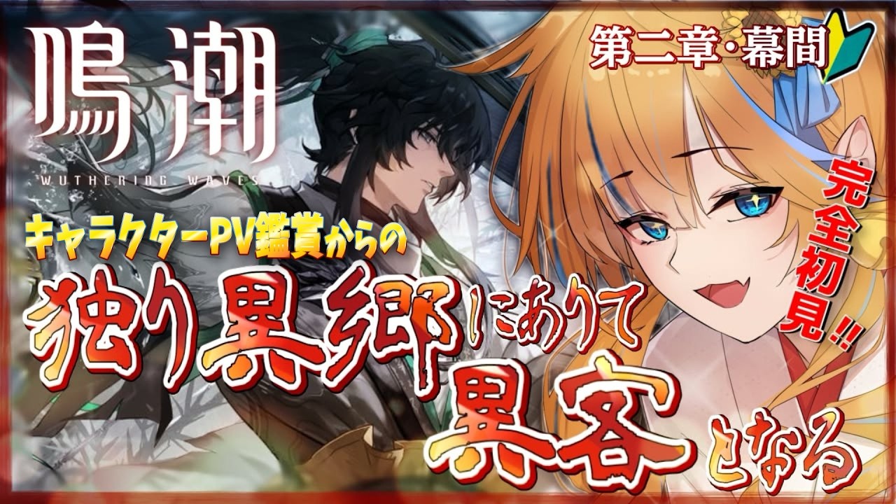 【鳴潮 第二章幕間 独り異郷にありて意客となる】本日のメインキャラPV鑑賞会して🔥完全初見で復帰勢が物語を全力楽しむ『仇遠かっこよくてメロ』 初見＆ROM歓迎【Vtuber / まぐねっこ・つなかん】