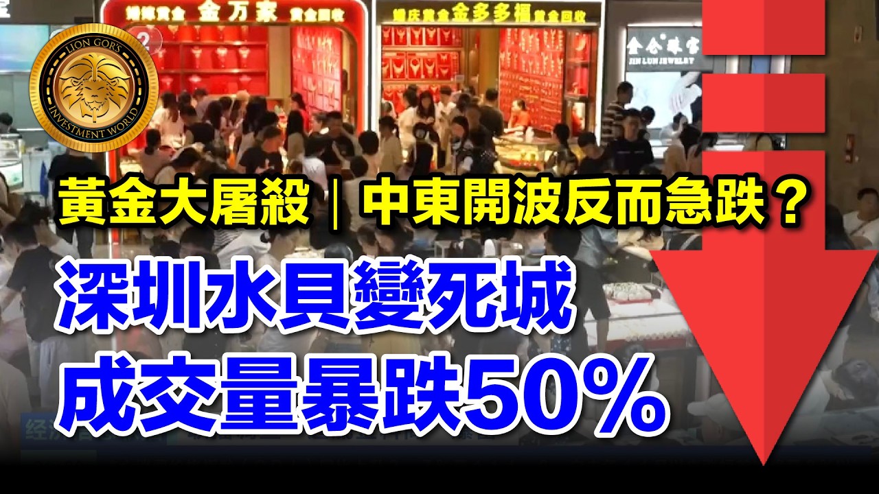 3.11 (中文字幕）黃金大屠殺｜中東開波反而急跌？｜深圳水貝變死城！成交量暴跌50% #國際金價 #美債收益率 #聯儲局 #減息預期 #理財心得 #經濟分析 #程式交易 #資產配置
