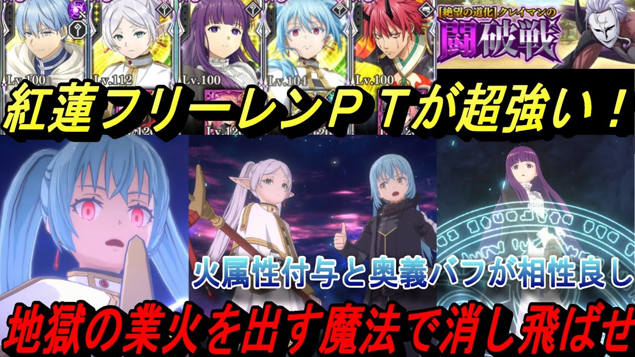 【まおりゅう】紅蓮フリーレンPTが超強い！ 地獄の業火を出す魔法で消し飛ばせ！ ベニマルと相性良し