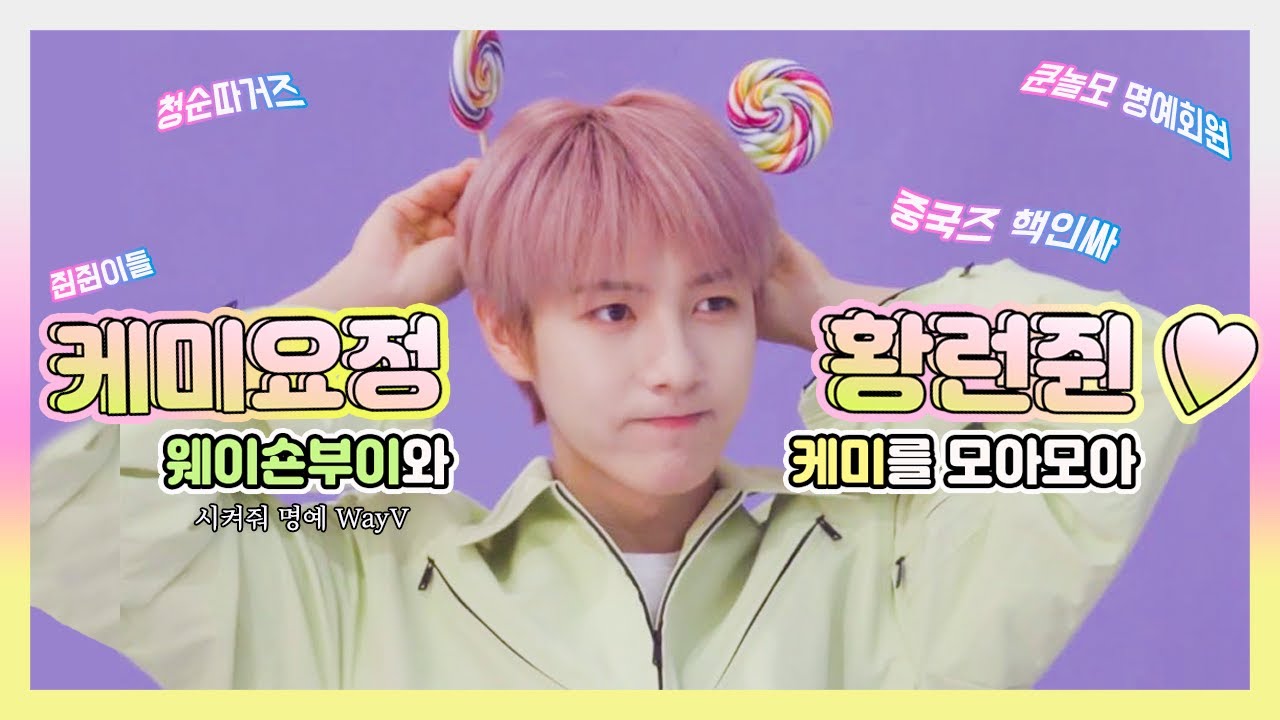 [ NCT / 런쥔 ] 케미요정 황런쥔 & 웨이숀부이의 케미 모음.zip 💖