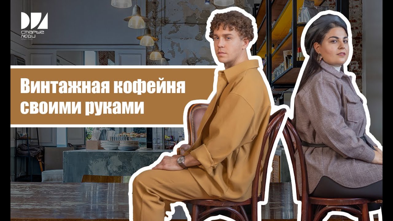 ИНТЕРЬЕР КОФЕЙНИ В ВИНТАЖНОМ СТИЛЕ КАК ИДЕАЛЬНЫЙ МАРКЕТИНГ