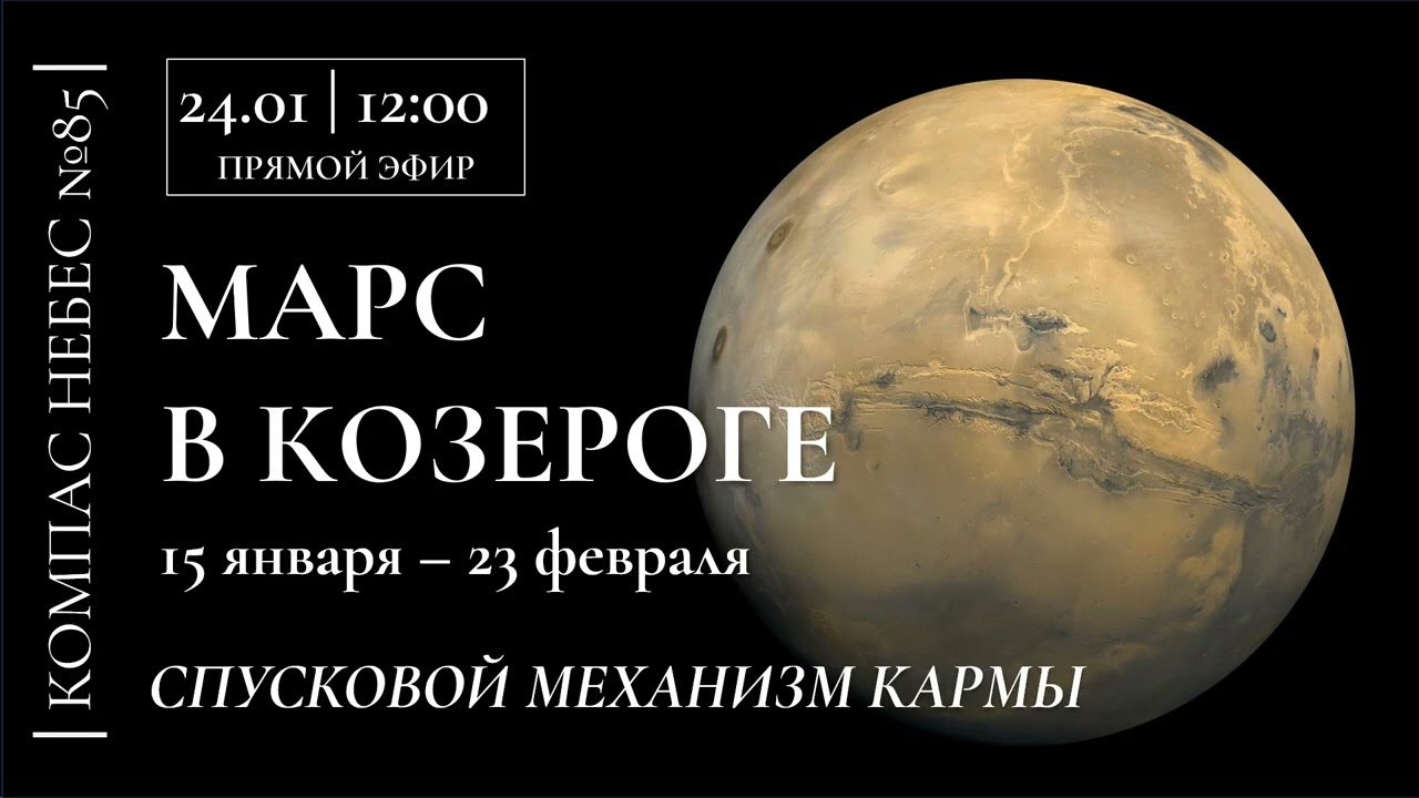 №85 КОМПАС НЕБЕС - Марса в Козероге. Советы астролога
