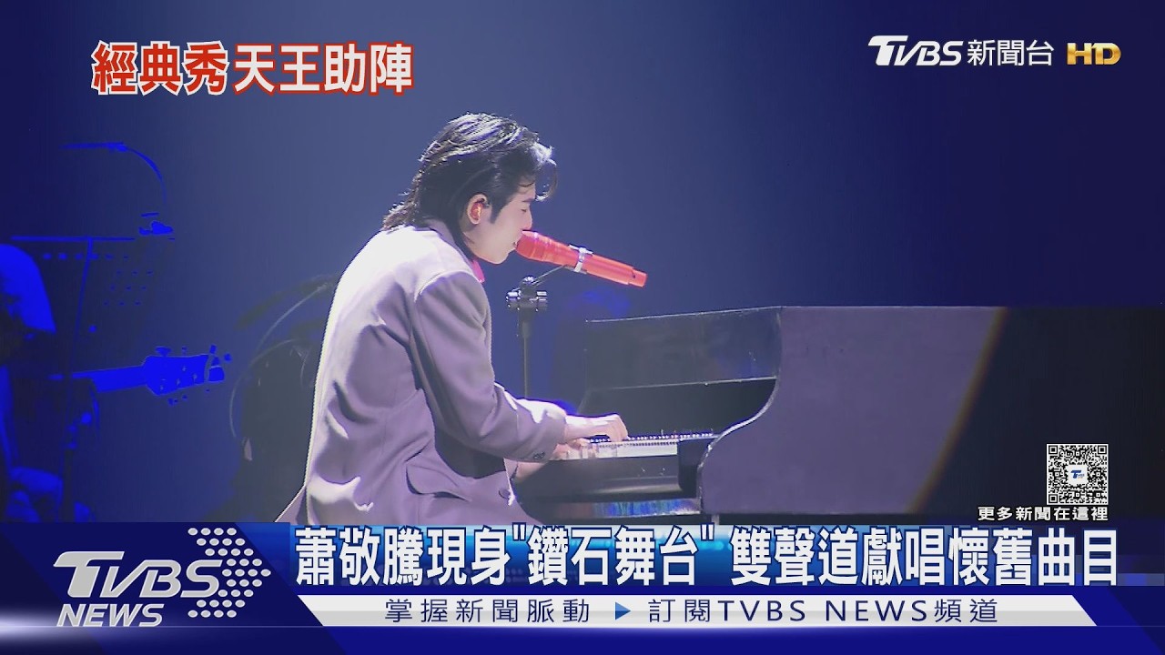 蕭敬騰現身「鑽石舞台」 雙聲道獻唱懷舊曲目｜TVBS新聞 @TVBSNEWS01