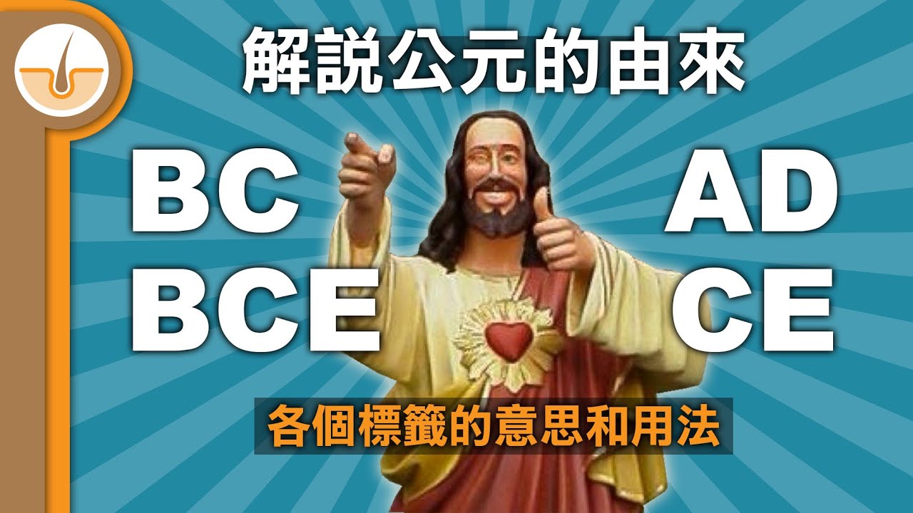 公元紀年的由來，BC、AD、BCE 和 CE 意思和用法! (繁體中文字幕)