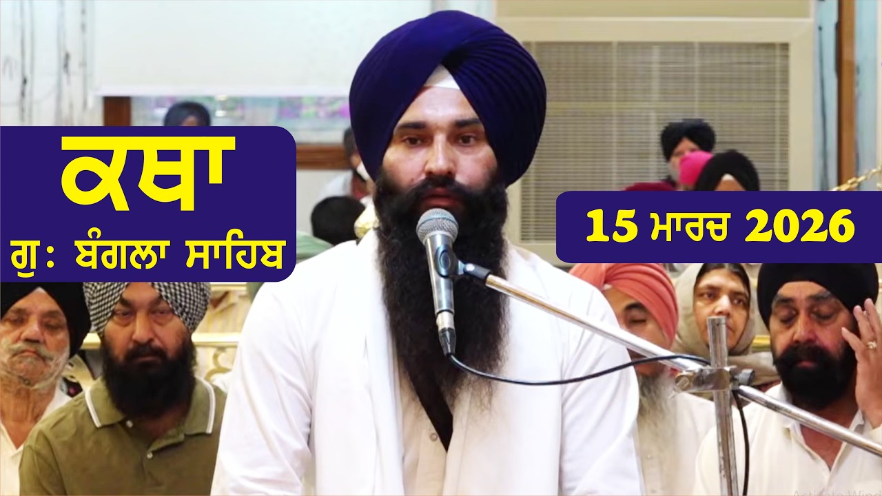 15 March 2026 Morning Katha Gurdwara Bangla Sahib Larivaar Guru Granth Sahib Katha