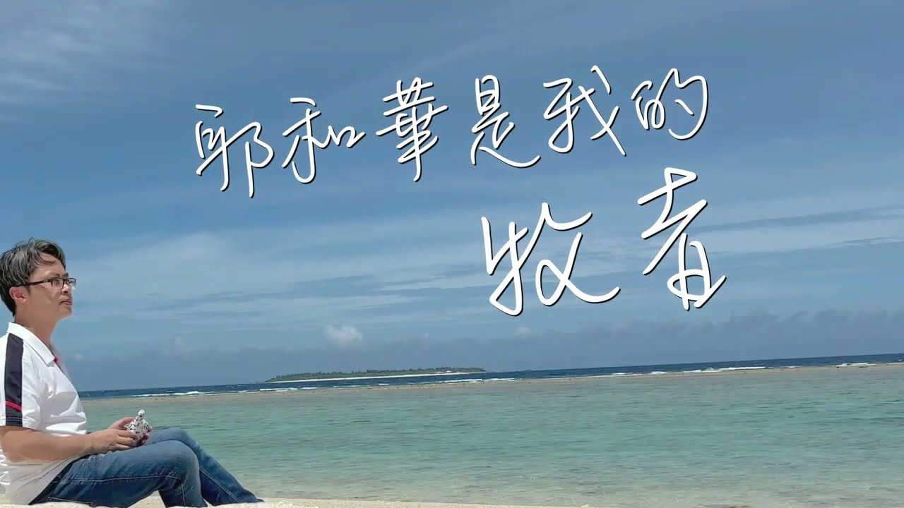 詩篇23篇｜主耶和華是我牧者｜海濱之歌｜陶笛演奏｜原樂天｜Ocarina Covered by Sunny Yuen｜詩歌默想｜生命禮讚