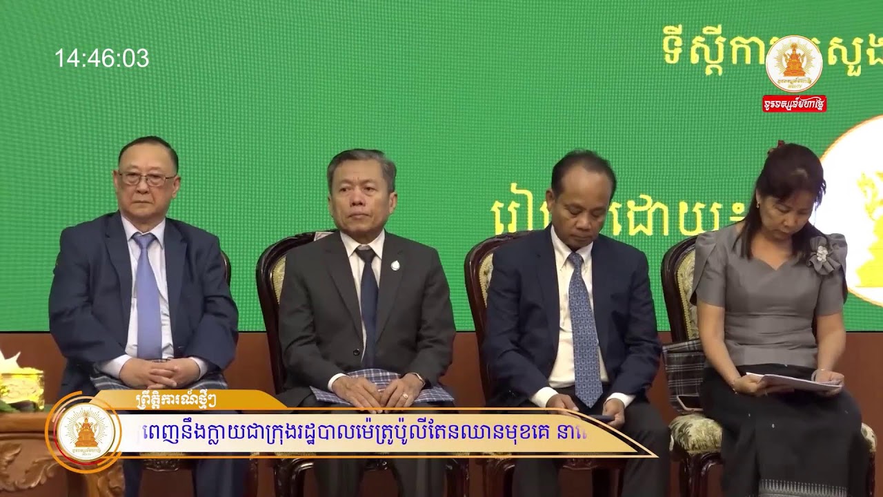 ព្រឹត្តិការណ៍ថ្មីៗ MOI-TV (ពេលរសៀលថ្ងៃទី០៤ ខែមីនា ឆ្នាំ២០២៦)