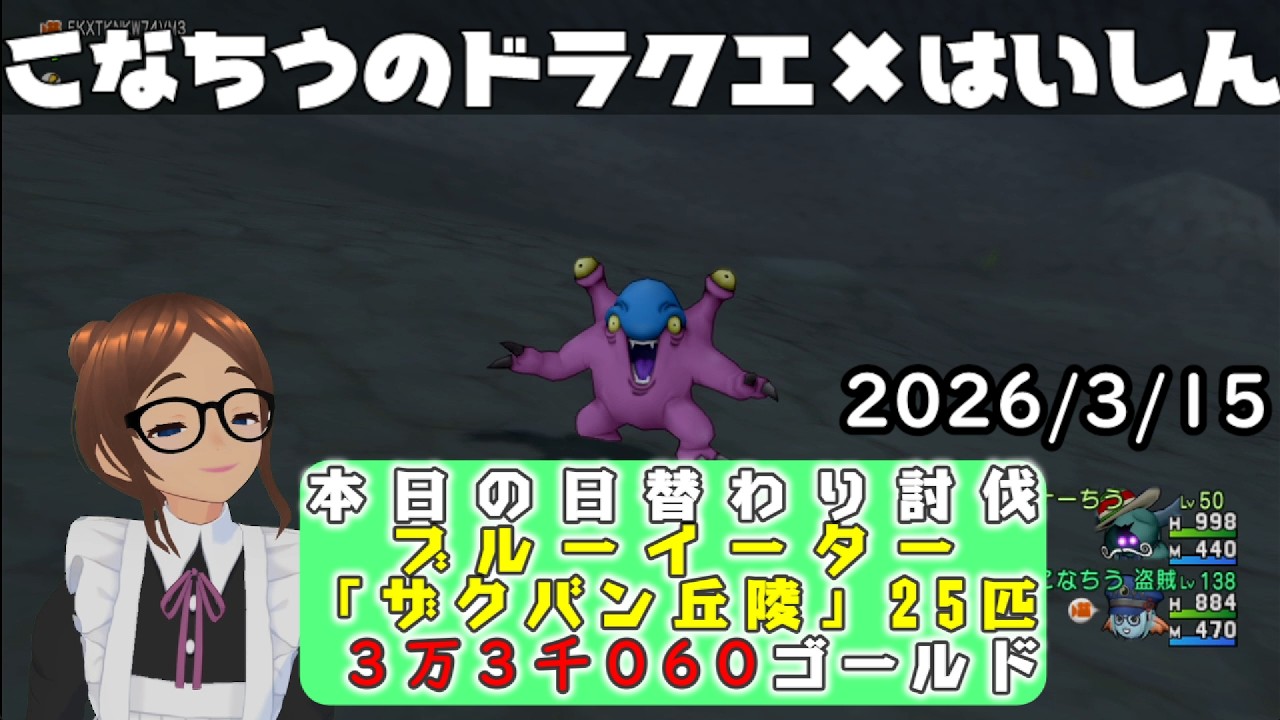 【ライブ配信】 #DQX  本日（2026/3/15）の「日替わり討伐」配信はっじまっるよー！【こなちうのこなちゃんねる】