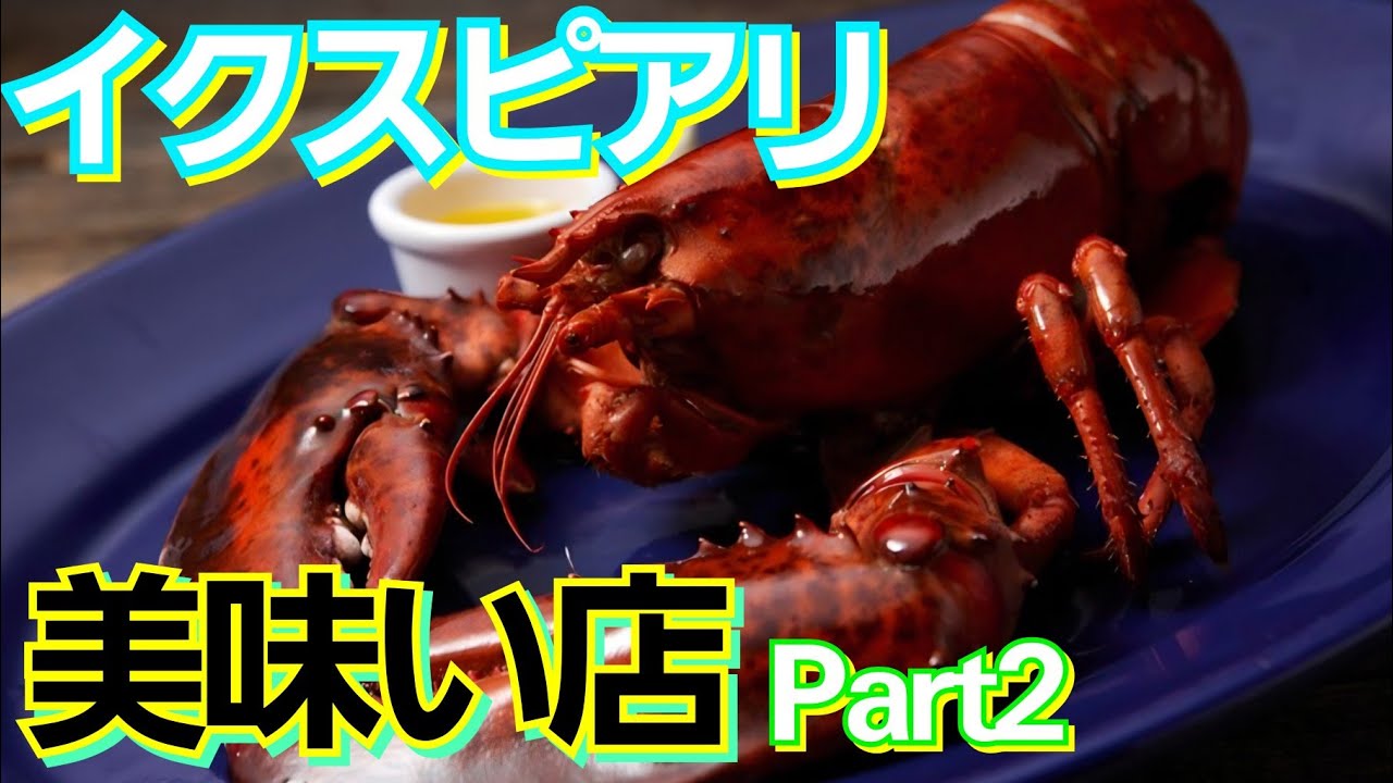 【美味】本当は教えたくない！舞浜イクスピアリで美味い店！Part２