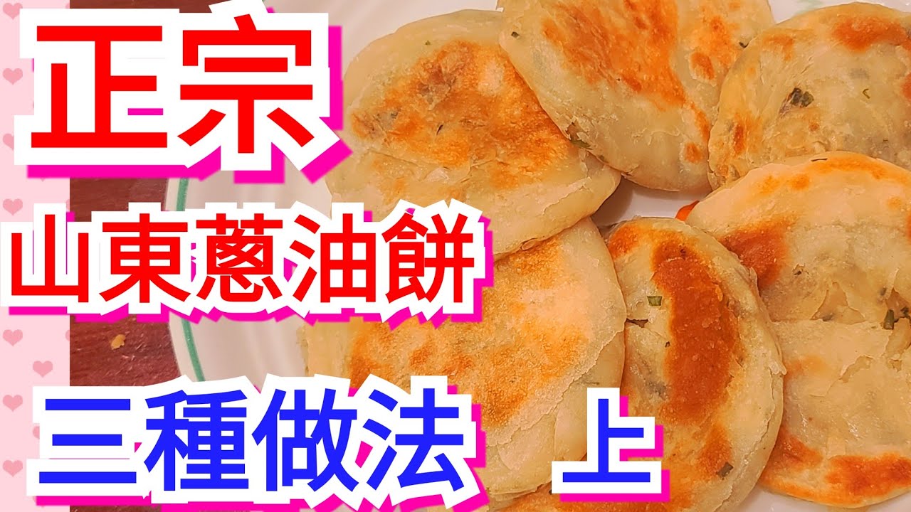 強力推薦初學要看【山東陸配】正宗山東蔥油餅三种做法 完正教程  50年前奶奶傳教授用一生請收藏吧保證你沒吃過的舌尖味道 上集