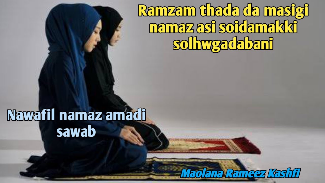 Ramzan thasida masigi namaz asi soidamakki solhwgadabani || Nabigi paigam || new manipuri bayan