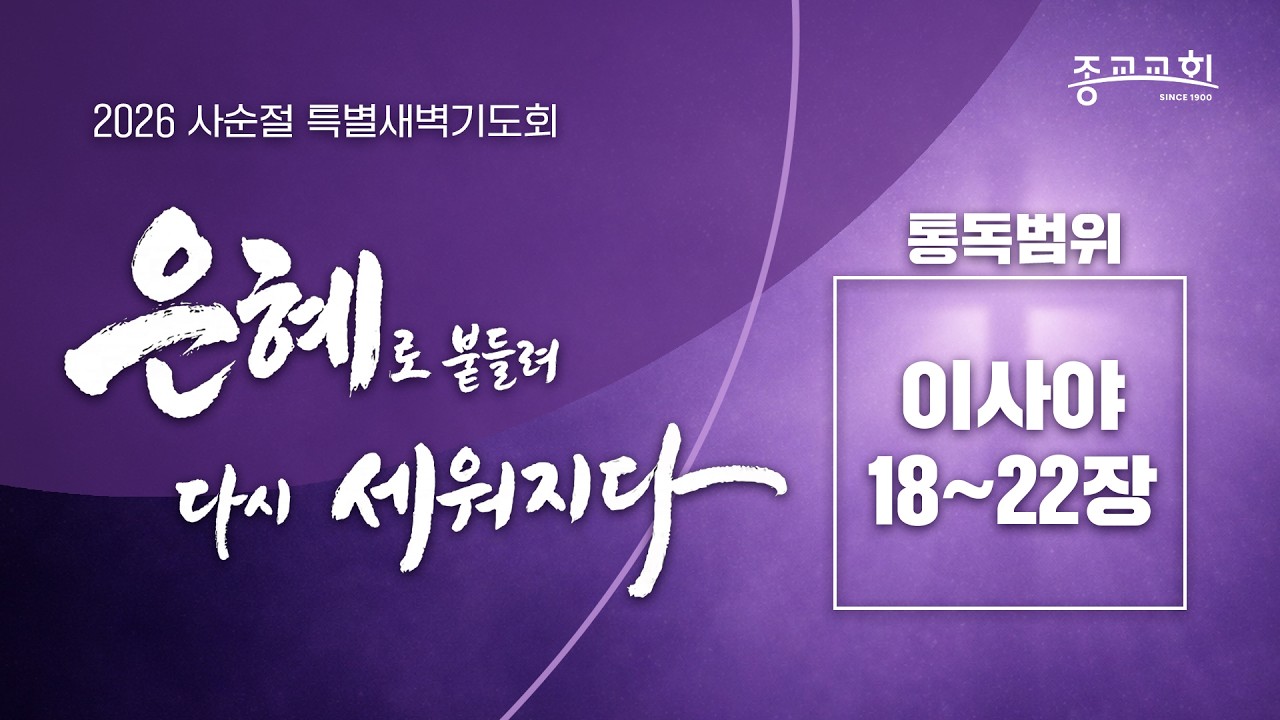 [2026 사순절 | 은혜로 붙들려 다시 세워지다] 새벽통독 7일차 - 종교교회 (2026.02.25)