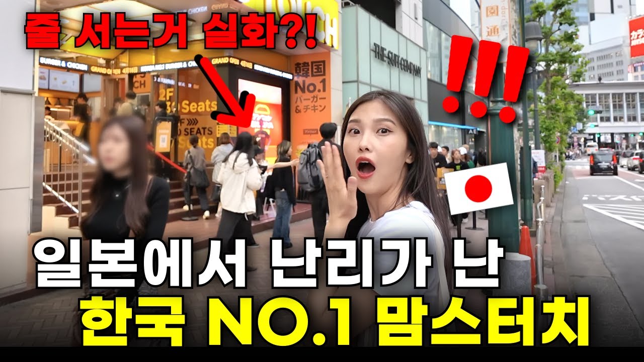 인생 첫 맘스터치를 도쿄에서 먹어보네요?