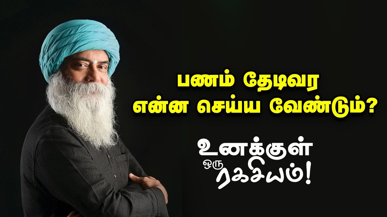 Guru Mithreshiva | பணத்தையும் மகிழ்ச்சியையும் ஒரு நேரத்தில் சம்பாதிப்பது எப்படி? | Motivational