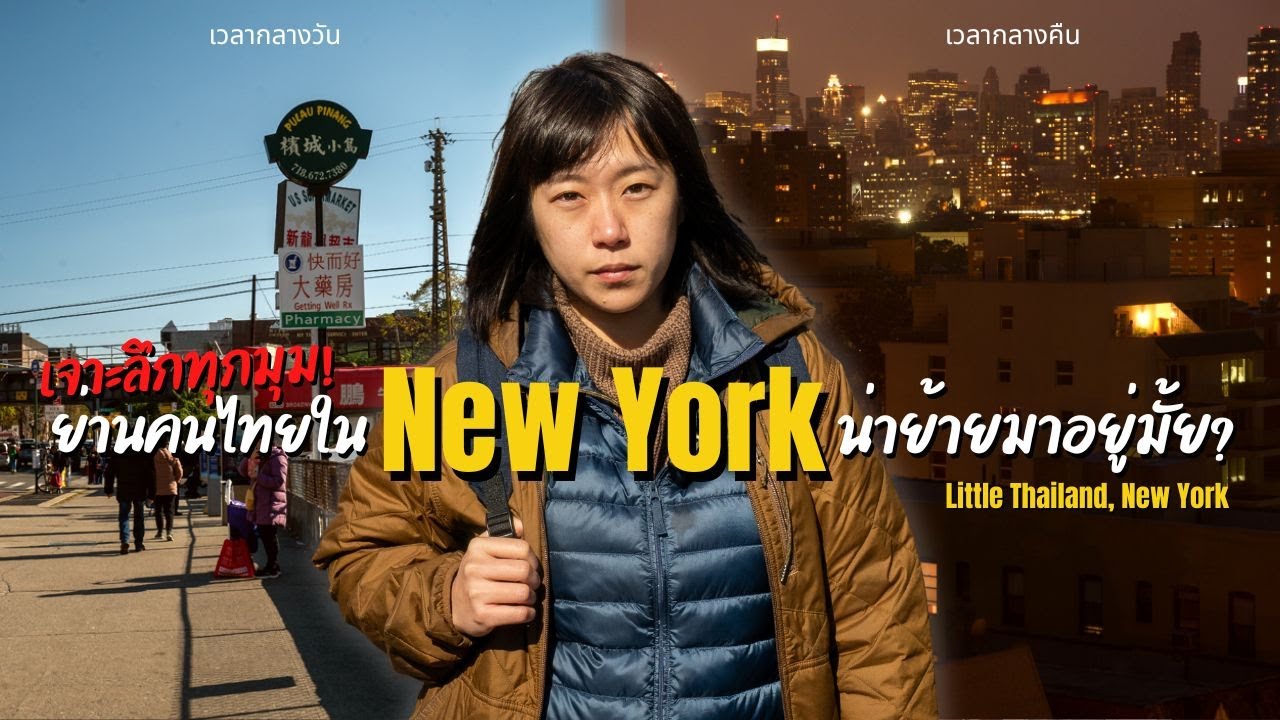 รีวิวย่านคนไทยในนิวยอร์กจากประสบการณ์ 10 ปี โซนไหนดีที่สุด?
